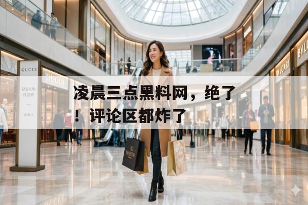 凌晨三点黑料网，绝了！评论区都炸了