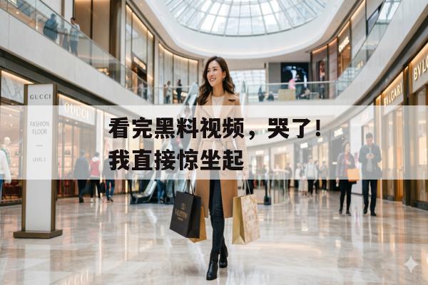 看完黑料视频，哭了！我直接惊坐起